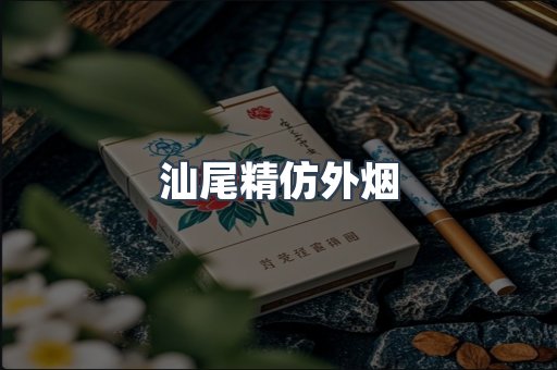 汕尾精仿外烟