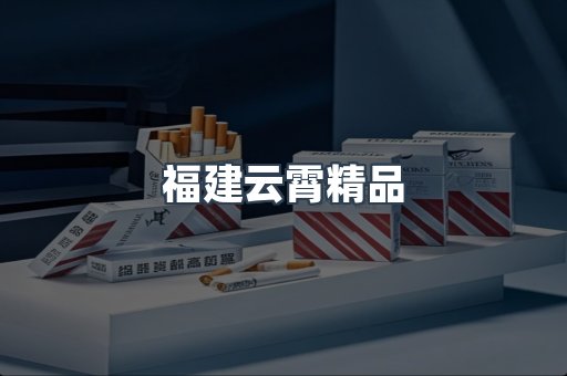 福建云霄精品